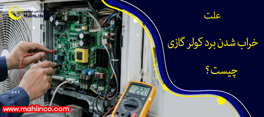 علت خراب شدن برد الکترونیکی چیست ؟